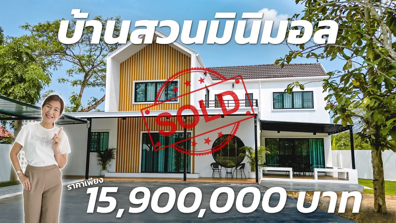 #ขายแล้ว บ้านสวนมินิมอล บนที่ดิน 1 ไร่กว่า แถม!! สระว่ายน้ำ ใกล้เมืองเชียงใหม่ (sub Eng & others)