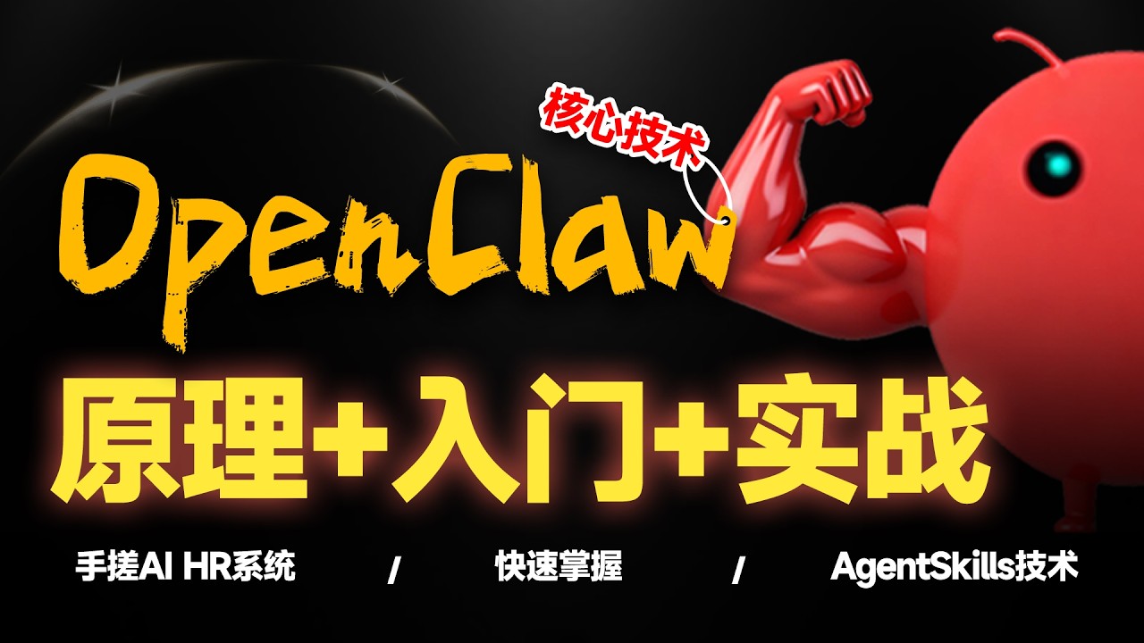 全网最全|OpenClaw从'原理-入门-实战'全集，提效减负！AI数字员工开发！无限上下文记忆、Agent Skills精讲、自主迭代功能设计思路实战！