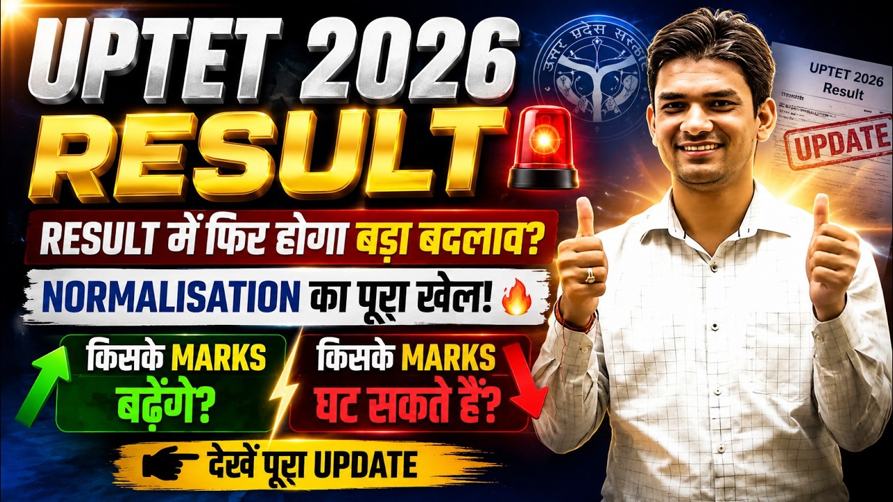 UPTET RESULT🚨 | Result में फिर होगा बड़ा बदलाव ❓NORMALISATION का पूरा खेल | Marks बढ़ेंगे या घटेंगे❓