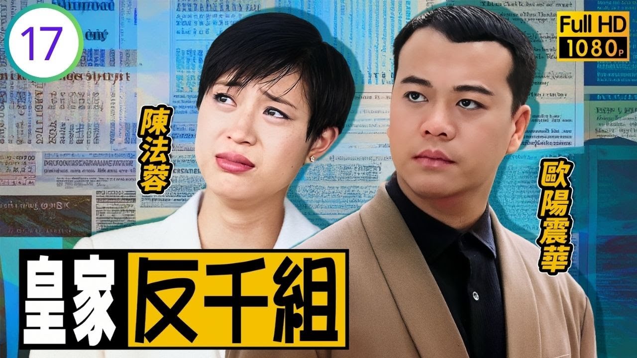TVB時裝警匪劇線上看 | 皇家反千組 17/20 | 古巨基(國棟)傅明憲(家寶)分手，一菊對峙江漢(嚴榮) | 歐陽震華 | 古巨基 | 陳法蓉 | 傅明憲 | 粵語中字 | 1997