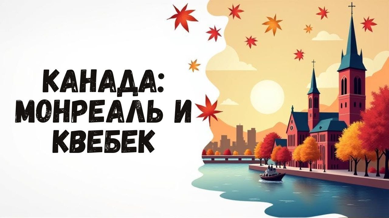 КАНАДА: Путешествие в Монреаль и Квебек Сити | Наши впечатления