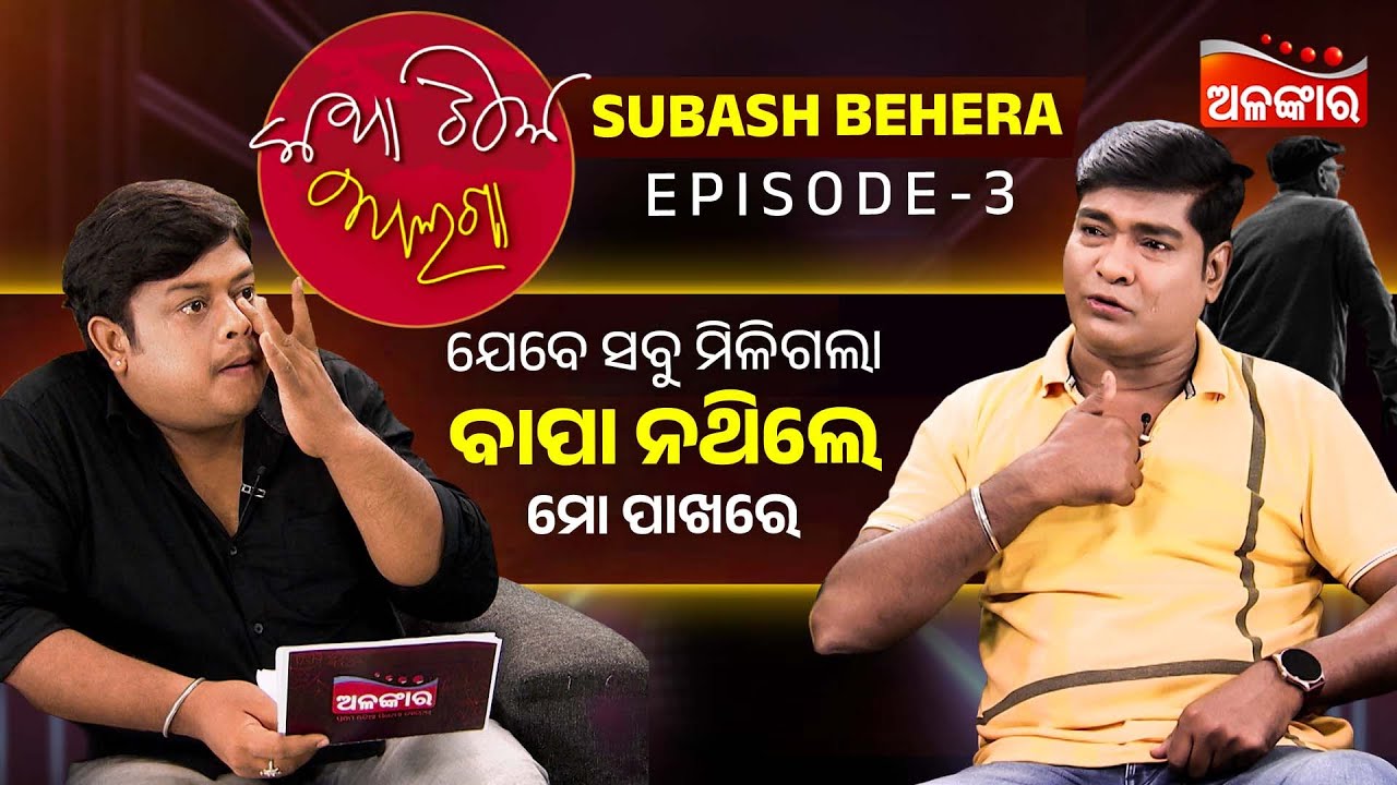 ଯେବେ ସବୁ ମିଳିଗଲା ବାପା ନଥିଲେ ମୋ ପାଖରେ | Katha Tike Alaga | Full Episode 03 | Subash Behera |AlankarTV