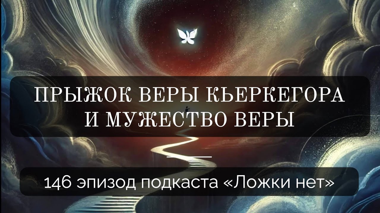 146. Прыжок веры Кьеркегора и мужество веры