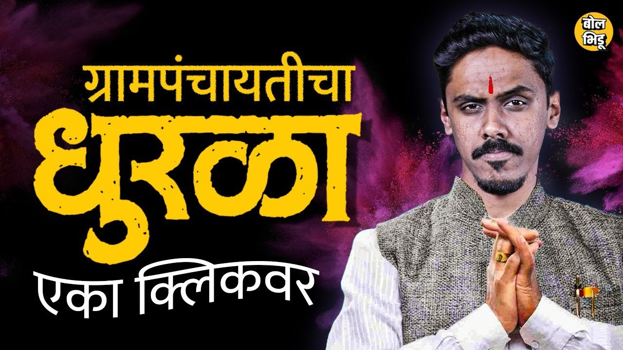 Grampanchayat Elections नेमक्या कशा होतात ? चिन्ह, पॅनेल, पक्ष ते खर्चापर्यंत सगळं गणित समजून घ्या