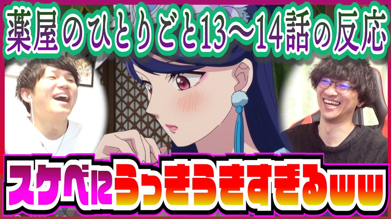 【薬屋のひとりごと13～14話】夜の講師猫猫にうっきうきの梨花様かわいすぎるｗｗ【初見のリアクション】