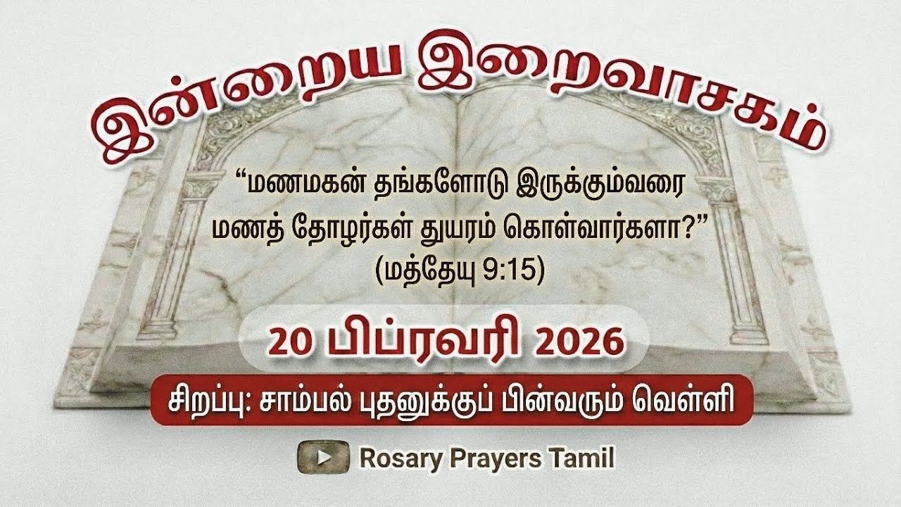 20 February 2026 Holy Mass Readings Tamil | Daily Bible Reading Tamil | உண்மையான நோன்பு