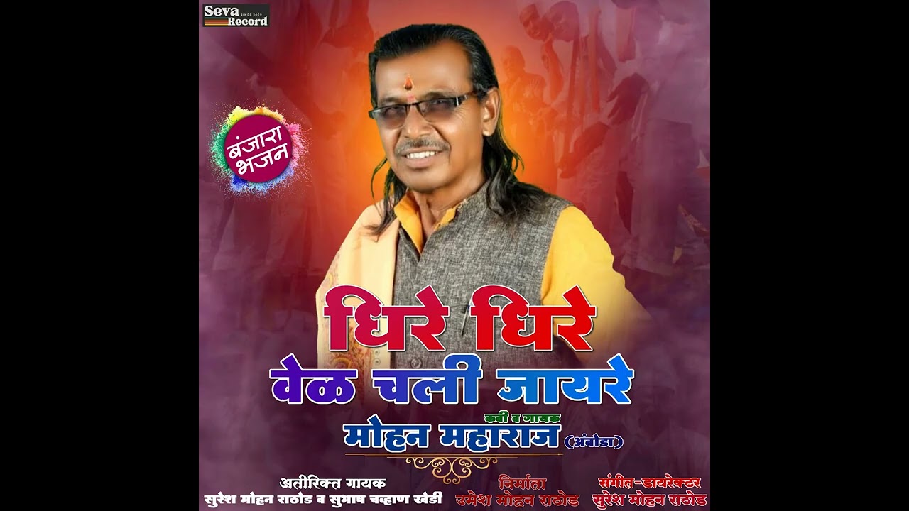 Dhire Dhire Wel Chali Jayre Banjara Bhajan | Mohan Maharaj Amboda | मोहन महाराज अंबोडाकर