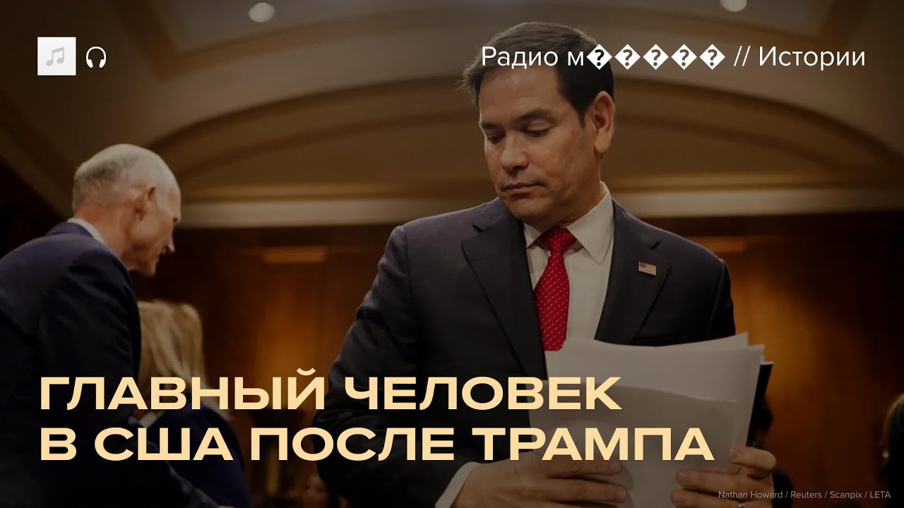 История Марко Рубио. Он следующий президент США?
