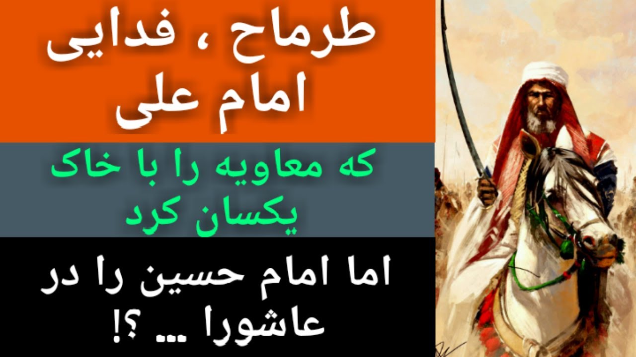 طرماح ٬ فدایی امام علی که معاویه را با خاک یکسان کرد اما امام حسین را در عاشورا ... !؟