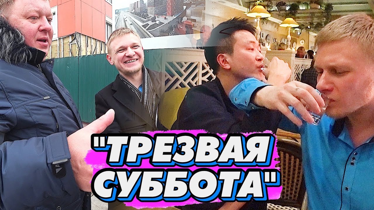 Типа трезвая Суббота и Модератор Лёха Климов Часть 1