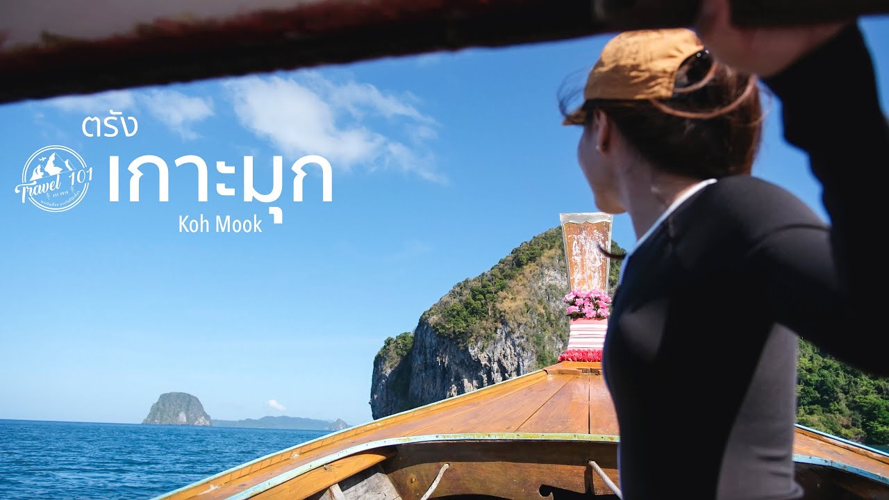 เที่ยวเกาะมุก สัมผัสบรรยากาศและแหล่งท่องเที่ยวระดับโลก ตรัง | EP.146 Koh Mook