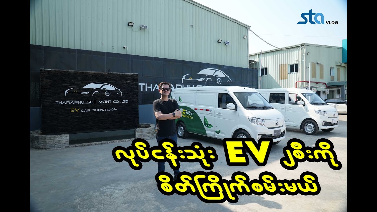 သရဖူစိုးမြင့် Company ကတင်သွင်းတဲ့ လုပ်ငန်းသုံး EV ၂စီး