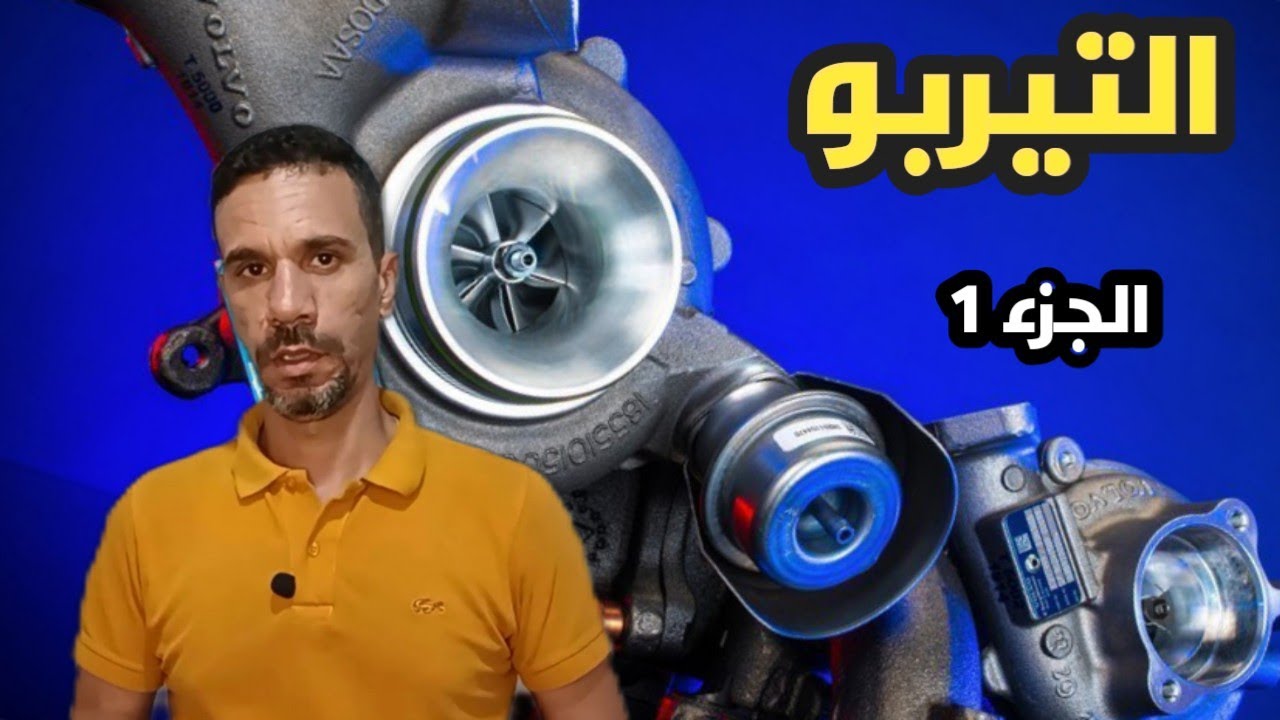 نظام تغذية الهواء : التيربو ، أهميته و مبدأ اشتغاله. الجزء الأول