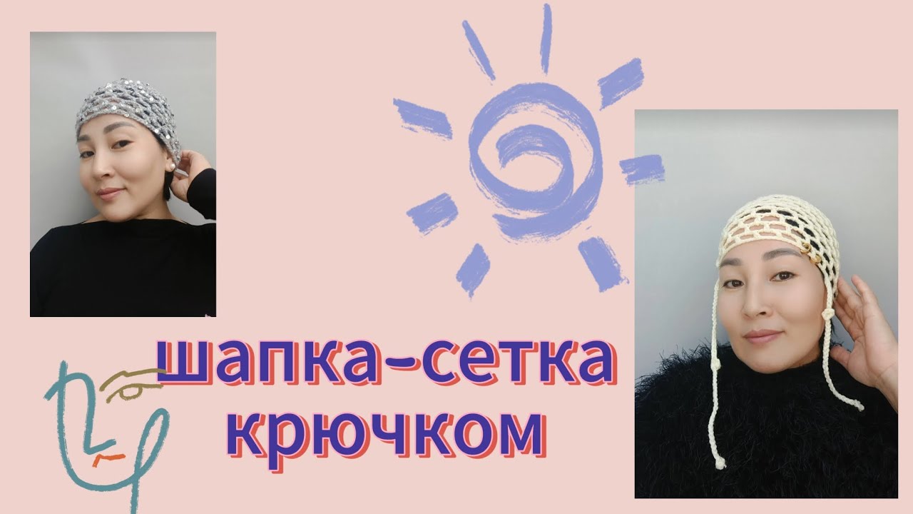 Шапка-сетка крючком🧶 МАСТЕР КЛАСС 🧶 ТРЕНД СЕЗОНА/Как вязала его я 😊
