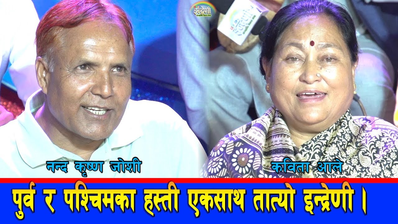 प्रसिद्ध कलाकार कविताआलेको गितले नन्द कृष्ण जोशी र कविता आलेको जवानीको प्रसङ्गले हासायो।०७६-०५-२८ HD