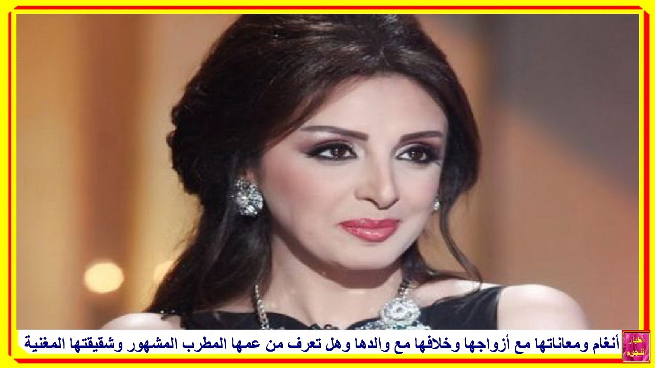 أنغام ومعاناتها مع أزواجها وخلافها مع والدها وهل تعرف من عمها المطرب المشهور وشقيقتها المغنية ؟