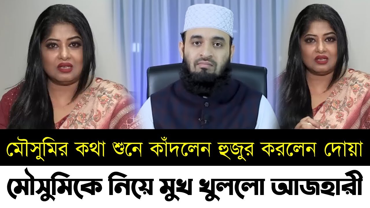 মৌসুমিকে নিয়ে মুখ খুললো আজহারী হুজুর | মৌসুমির প্রশংসা করে একি বললো | Moushumi | Azhari | Bd News
