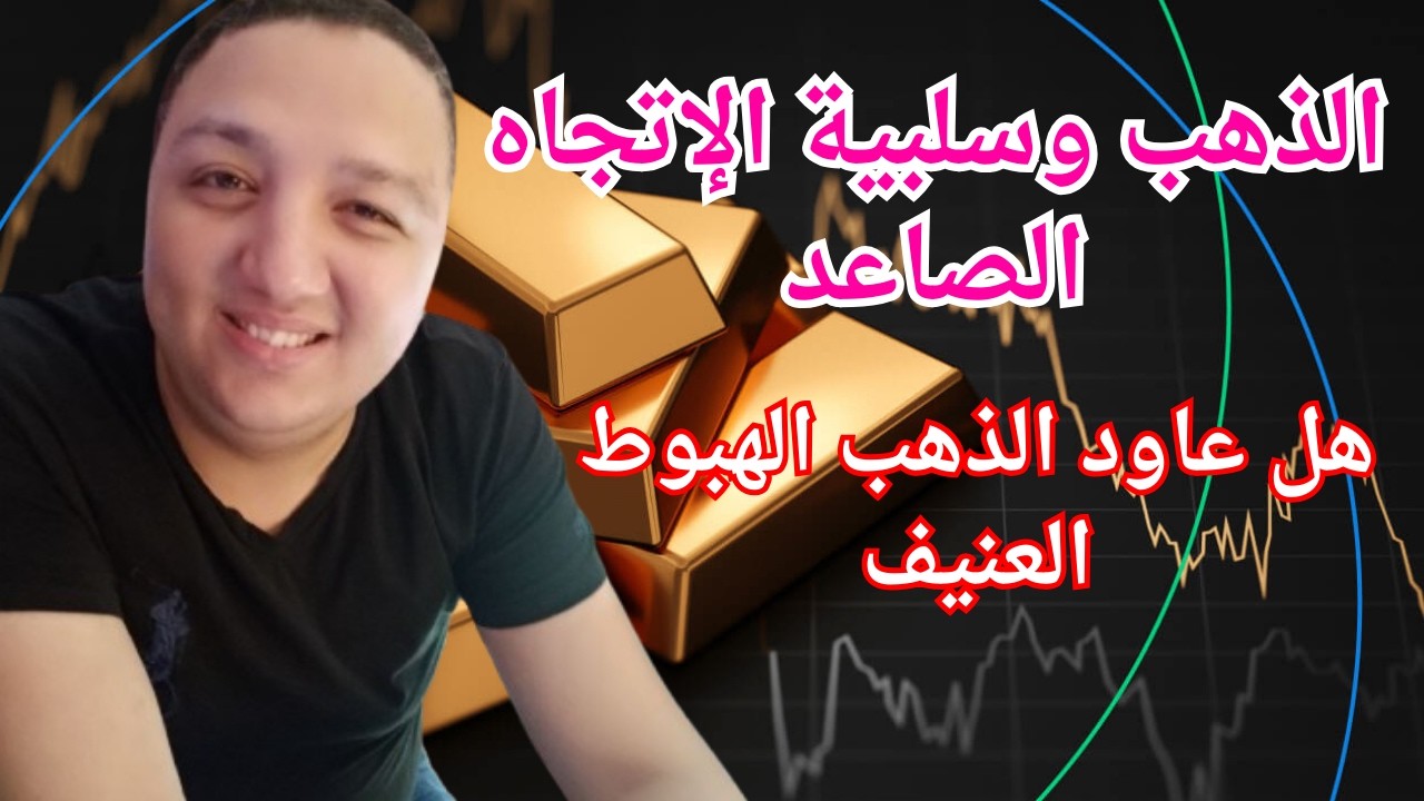 الذهب وسلبية الإتجاه الصاعد⚠️هل عاود الذهب الهبوط العنيف