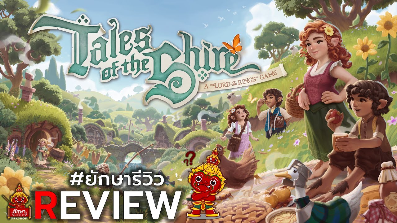 ยักษา Review Game : Tales of the Shire 