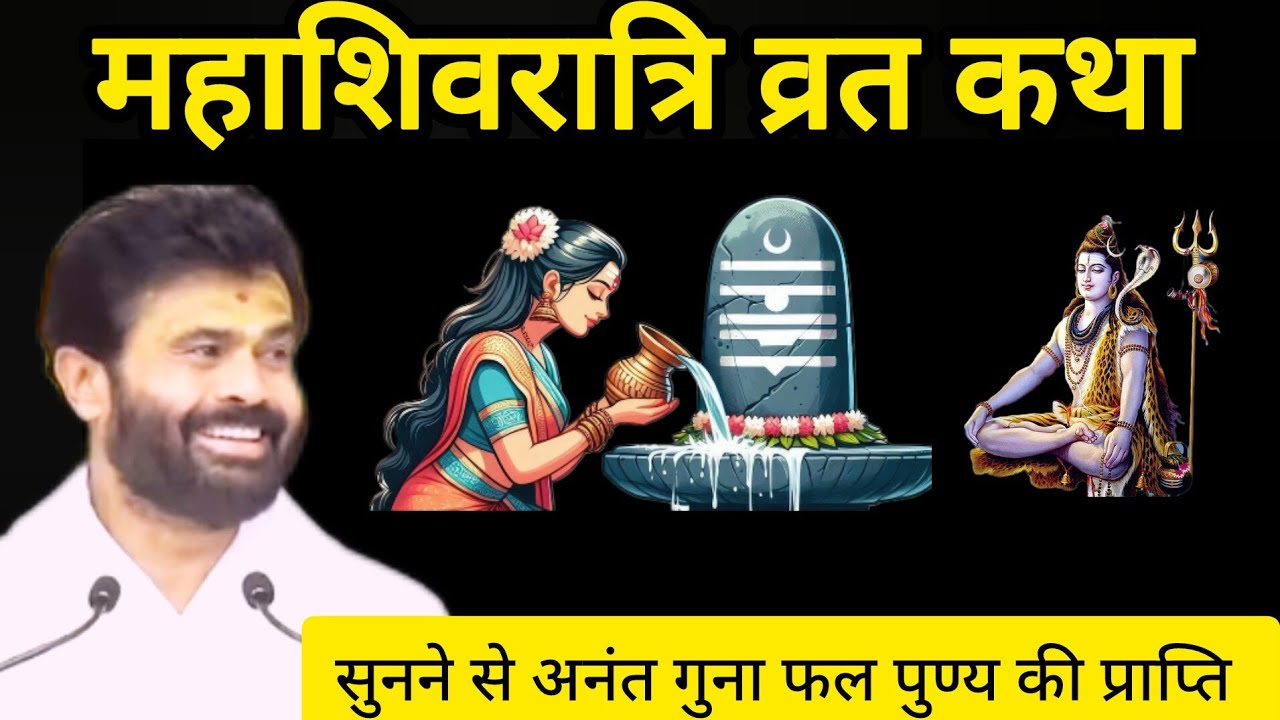 महाशिवरात्रि व्रत कथा - आपके जीवन के सभी पाप में से मुक्ति मिल जाएगी और सारे दुख दर्द दूर हो जाएंगे