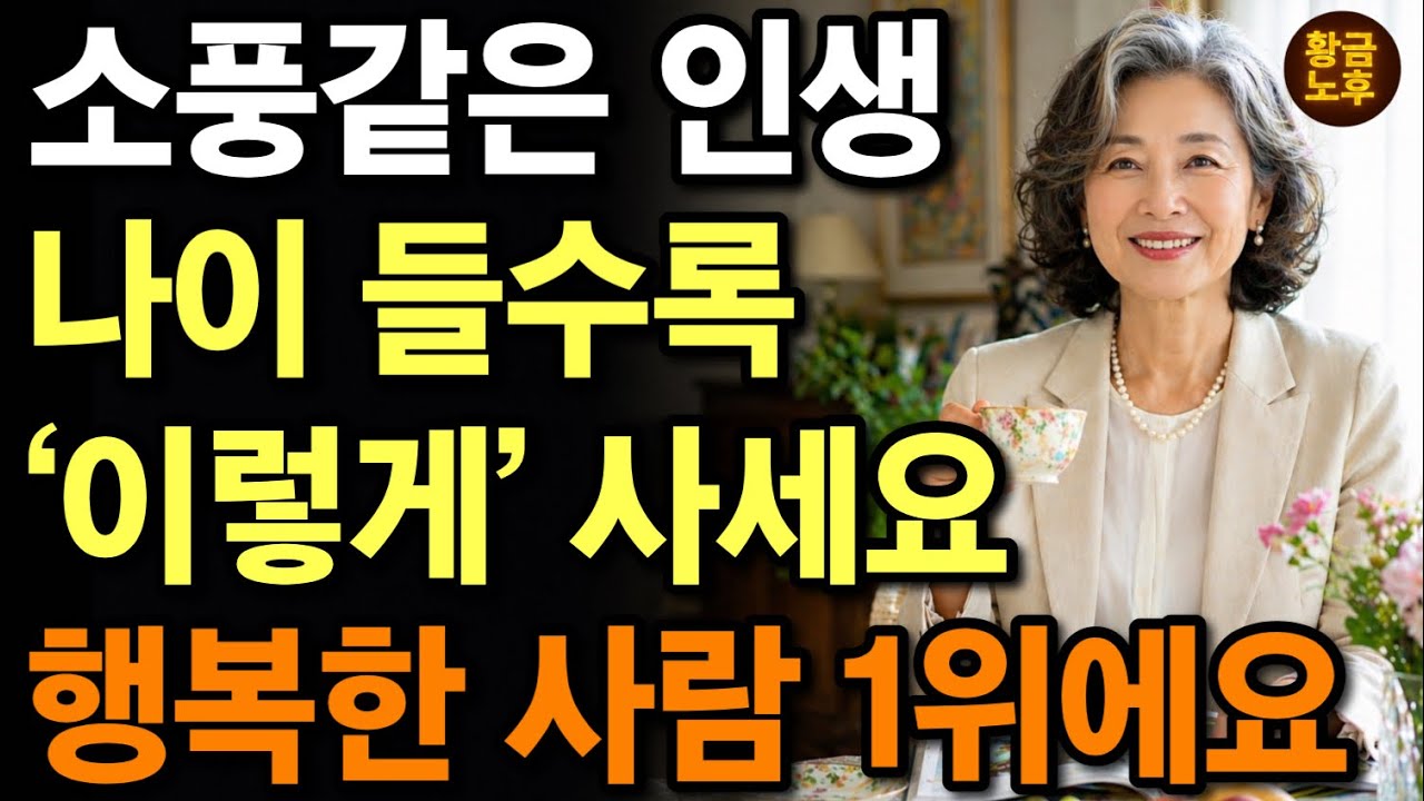 60세 이후 인생이 편해지는 ‘단 하나의‘ 비밀 | 나이 들어 “이것을” 내려놓으면 노후가 편안해집니다 | 행복한 노년의 비결 | 전문가의 인생조언 | 삶의지혜 | 오디오북