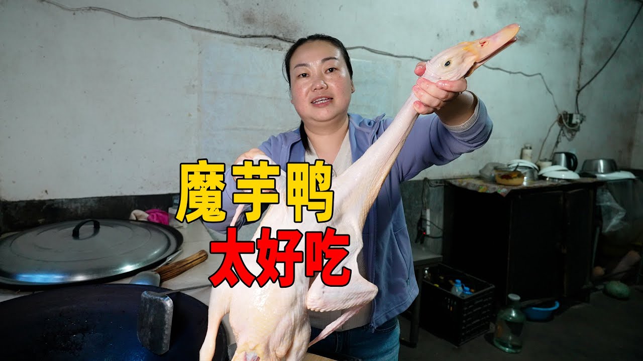 媳婦去趕集，看看買了什麼東西，今天做個魔芋鴨
