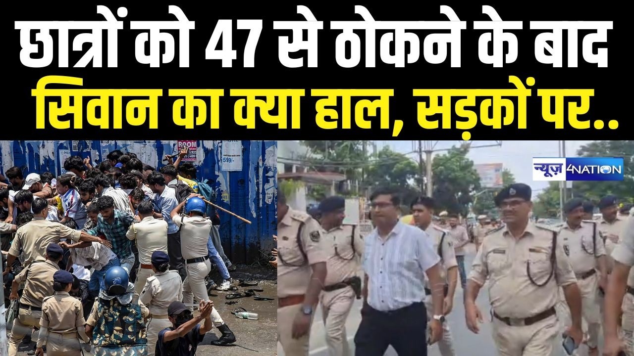 Siwan Student Protest के बाद आज क्या हाल है? सड़कों पर चारो तरफ ऐसा नजारा | Bihar News | News4Nation