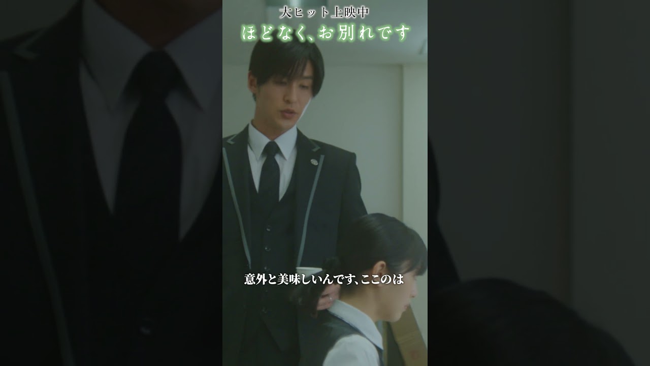 °˖🕊️ ご遺族にとっては二度とない　大切なお別れの時間ー。 🕊️｡* 映画 #ほどなくお別れです 大ヒット上映中！#浜辺美波 #目黒蓮