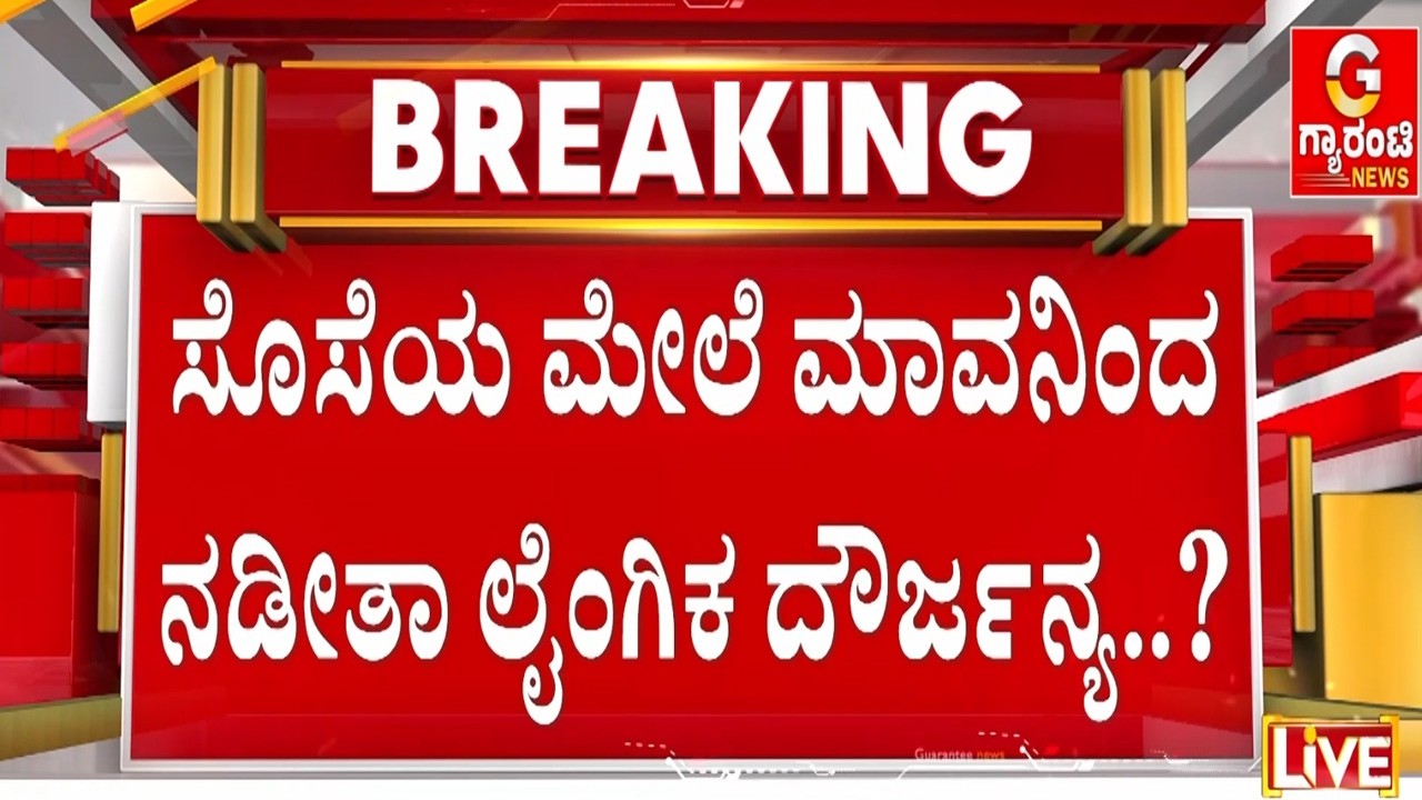 🔴LIVE | ಸುಂದರವಾಗಿದ್ದೀಯಾ.. ನನ್ನ ಆಸೆ ಈಡೇರಿಸು ಅಂತ ಪೀಡಿಸ್ತಿದ್ದ..! | Guarantee News