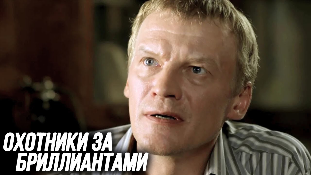 Охотники за бриллиантами: серии 1-4