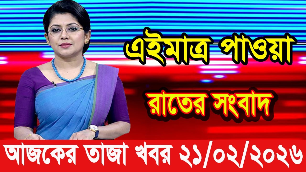 এইমাত্র পাওয়া Bangla news 21 Feb 2026 l bangladesh latest news today| Somoy Sangbad News BNP-Jamat