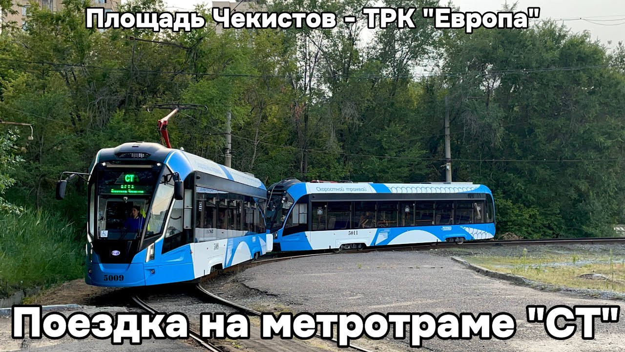 Поездка на Волгоградском метротраме 