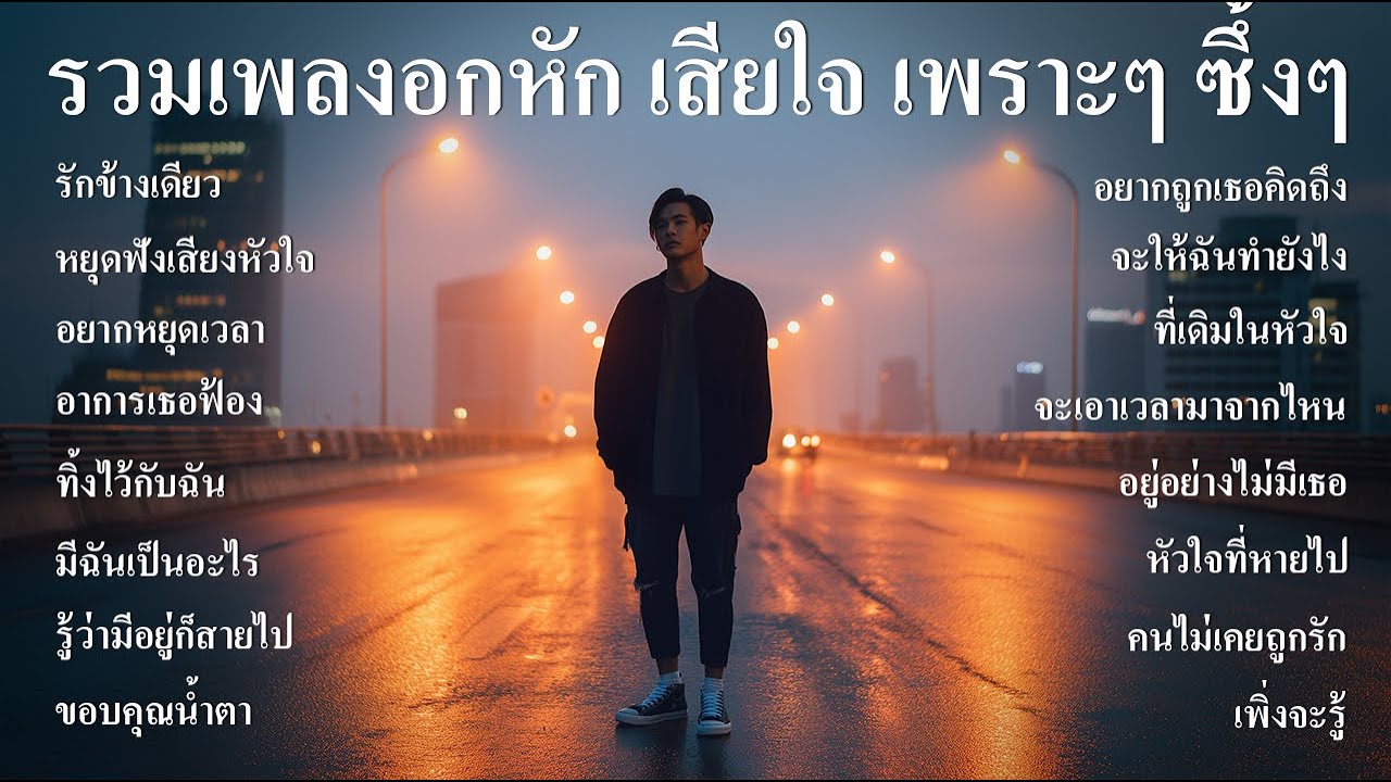 รวมเพลงใหม่ล่าสุด เพลงเศร้าๆ หวนคิด นึกถึงวันเก่าๆ ฟังสบายๆ เพราะๆ ซึ้งๆ ฟังทำงาน ฟังต่อเนื่องยาวๆ