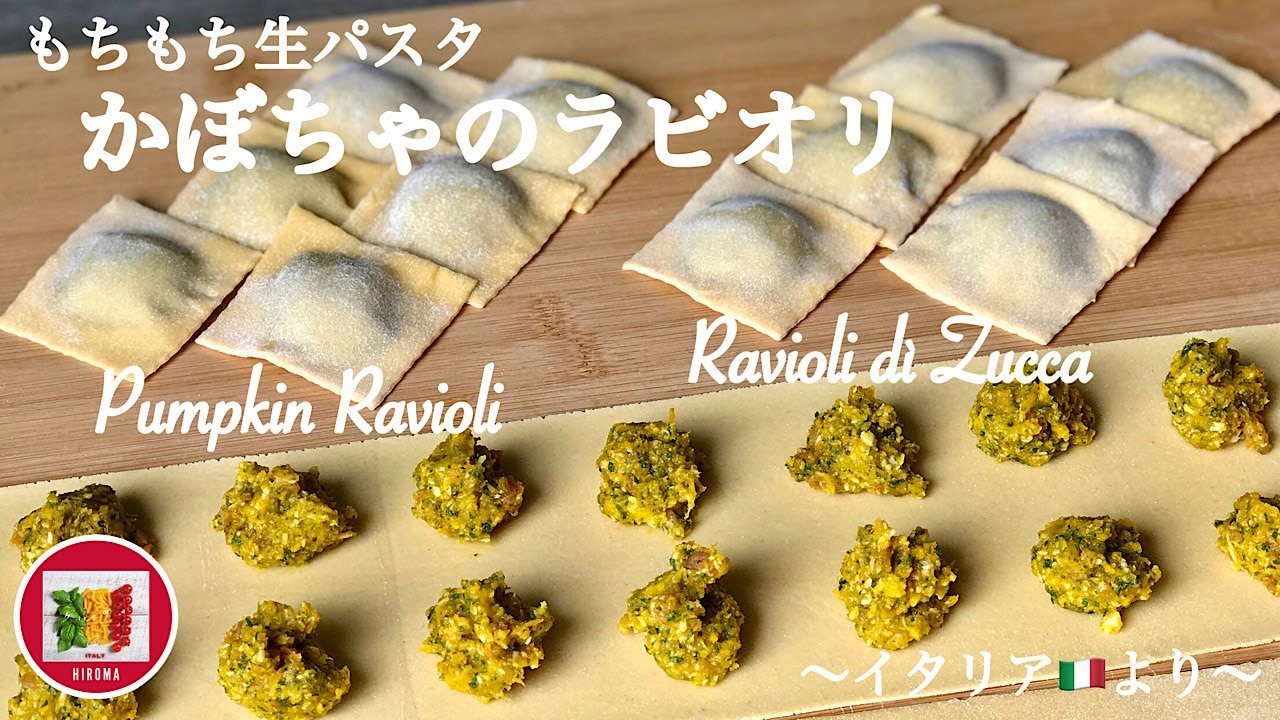 かぼちゃのラビオリの作り方 もっちり生パスタ【イタリア家庭料理】イタリア在住20年目の主婦のレシピ | How to make Pumpkin Ravioli | Ravioli di Zucca