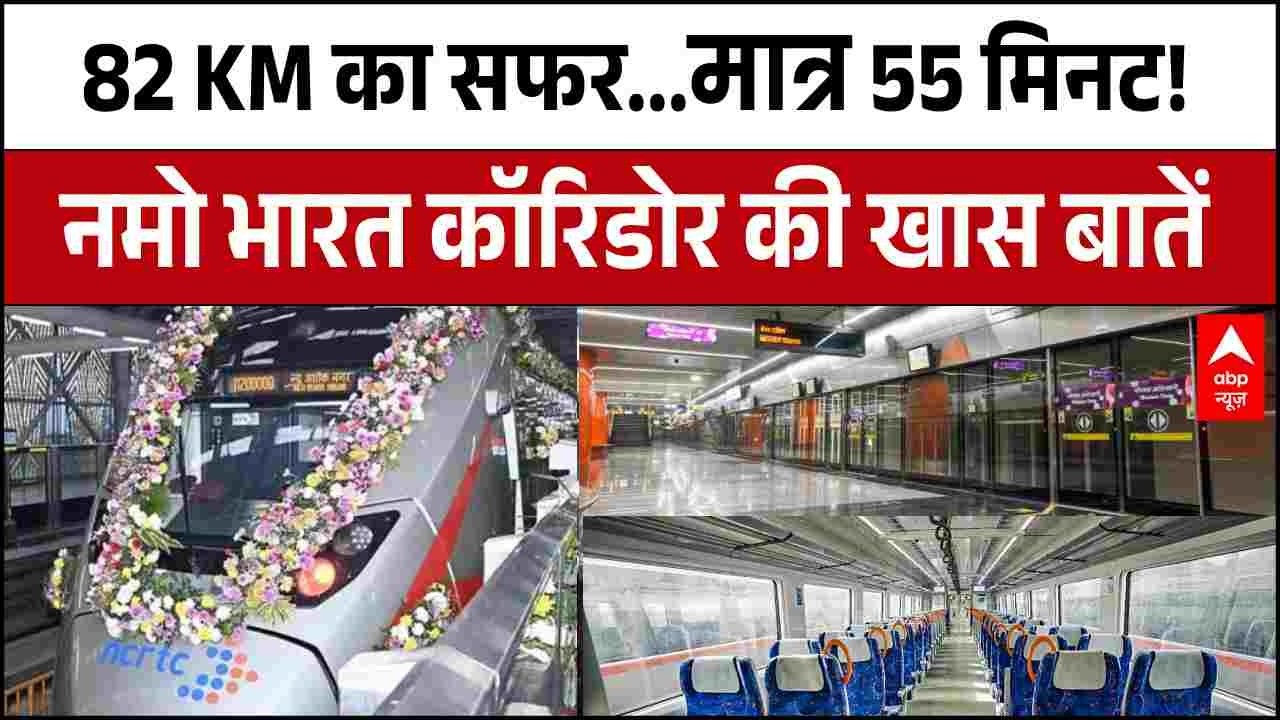 PM Modi In Meerut: 55 मिनट में 82 KM का सफर...जानें नमो भारत कॉरिडोर की खास बातें | Meerut Metro