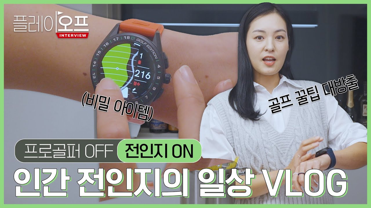 🌈 '프로골퍼 OFF - 전인지 ON' 인간 전인지의 일상 VLOG l 플레이오프인터뷰