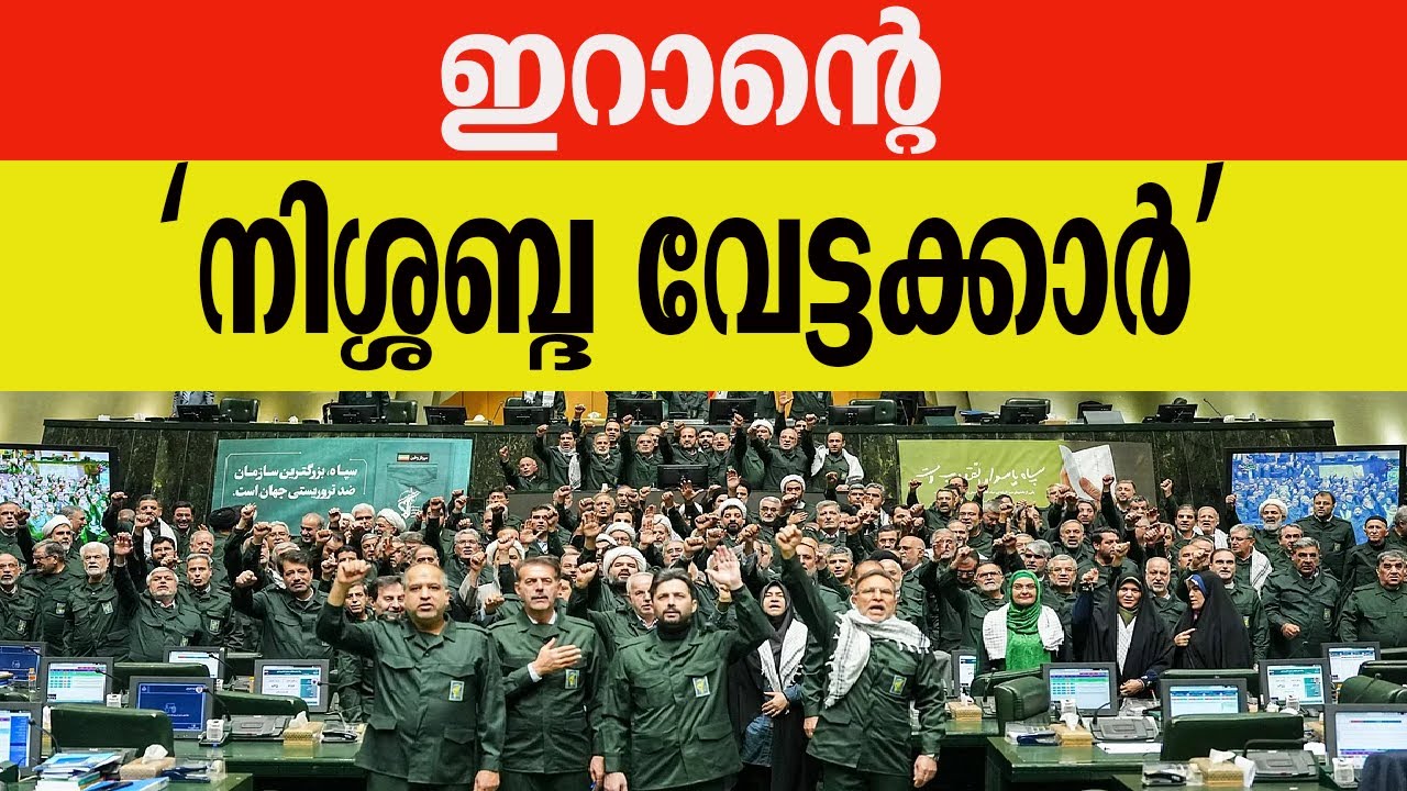 ഇറാന്റെ ‘നിശ്ശബ്ദ വേട്ടക്കാർ’