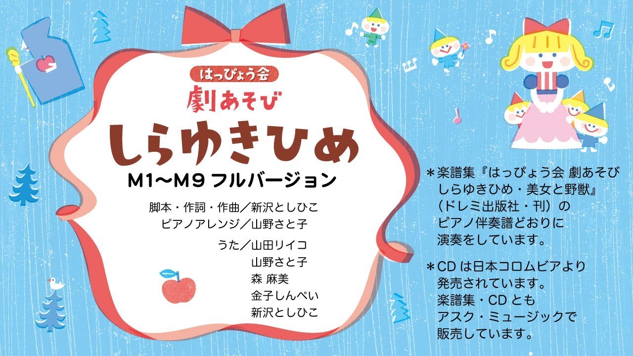 しらゆきひめ『M1〜M9 フルバージョン』【「はっぴょう会 劇あそび しらゆきひめ・美女と野獣」参考演奏】