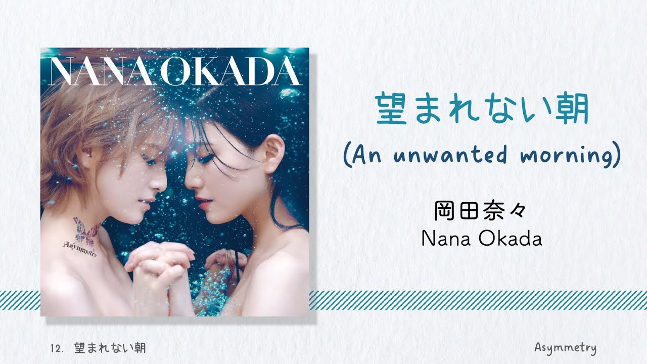 岡田奈々 (Okada Nana) -「望まれない朝 / Nozomarenai Asa」Lyrics [Kanji/Romaji/English Translation]