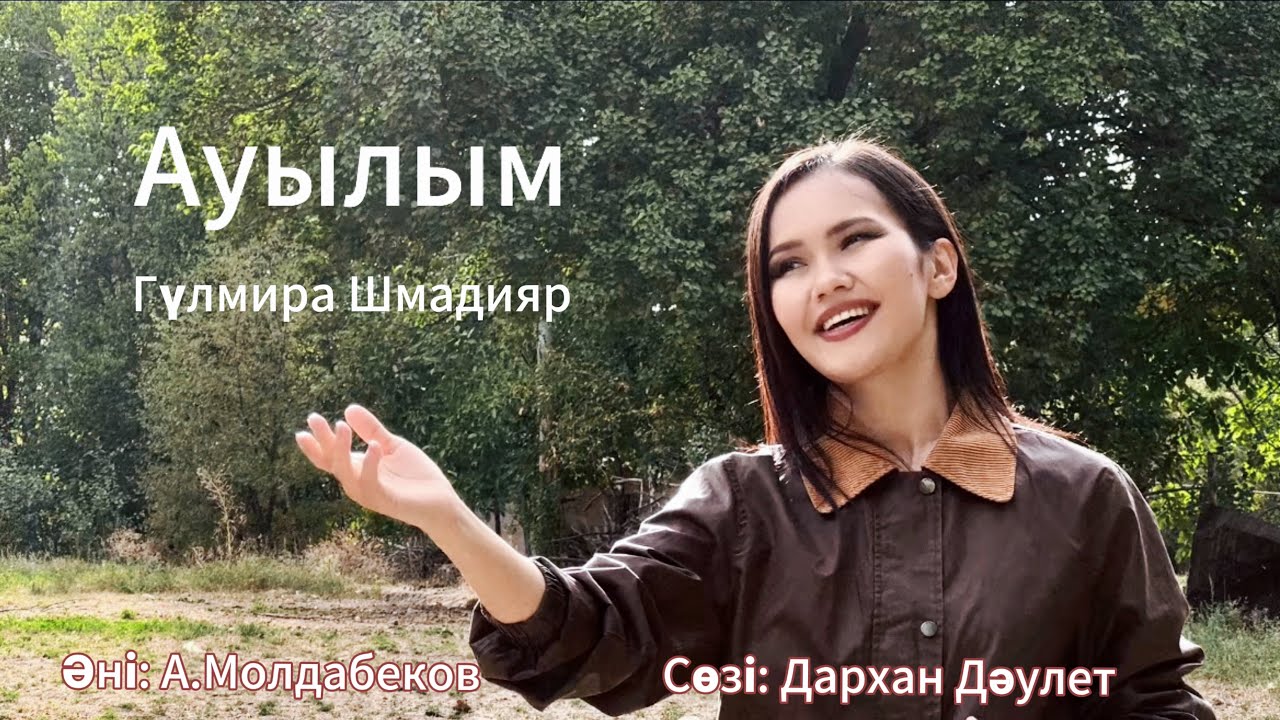 Ауылым - Гүлмира Шмадияр