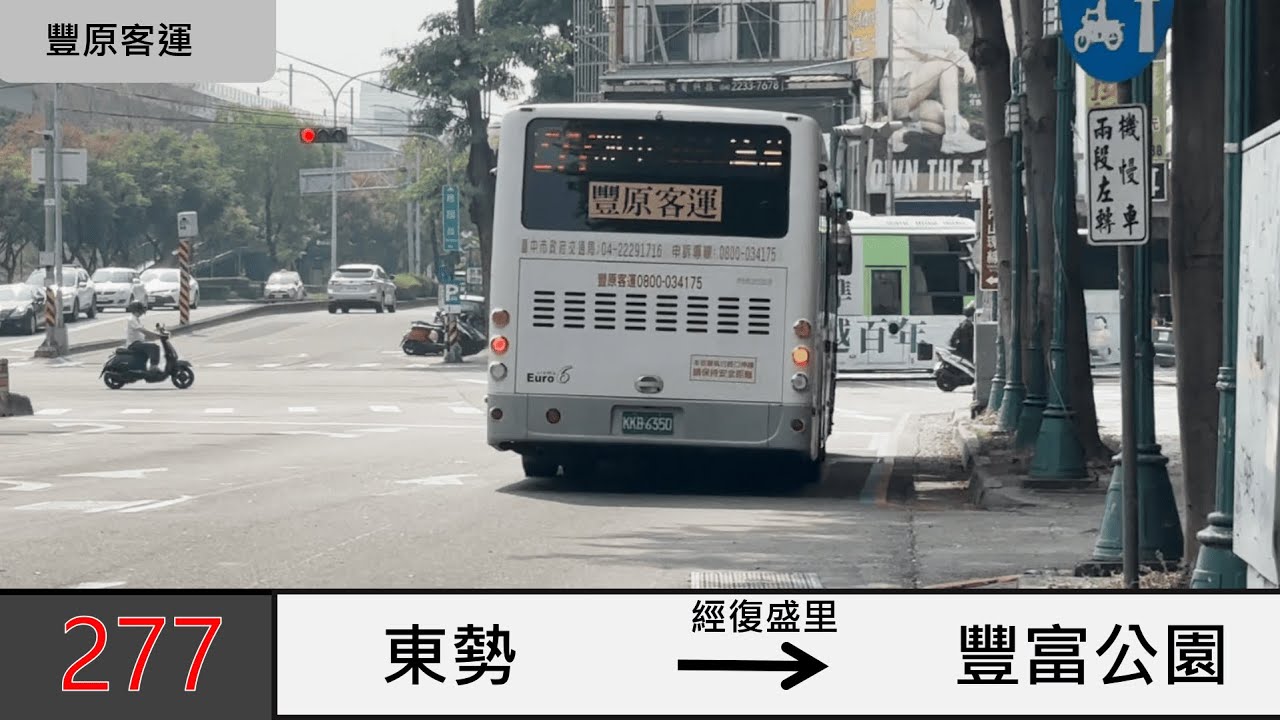 【豐原客運】277 東勢→豐富公園(經復盛里) 路程景
