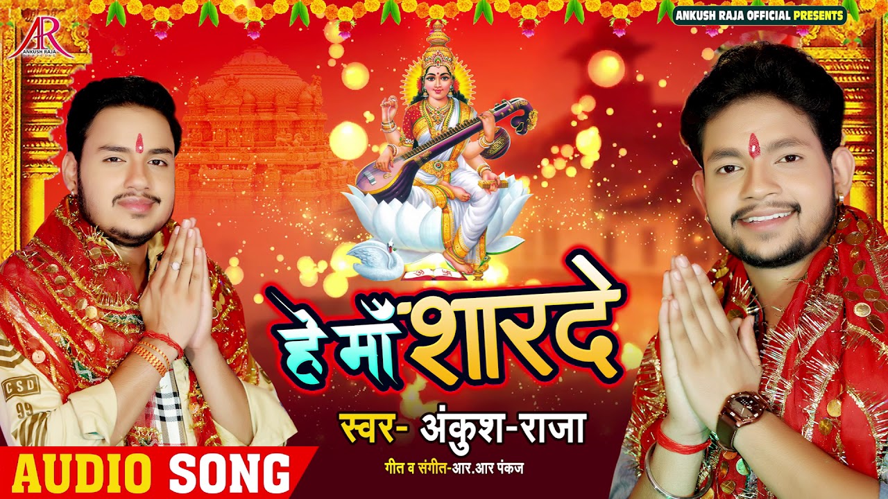 सरस्वती वंदना - हे माँ शारदे - He Maa Sharda - Ankush Raja - Bhojpuri Sarswati Vandana