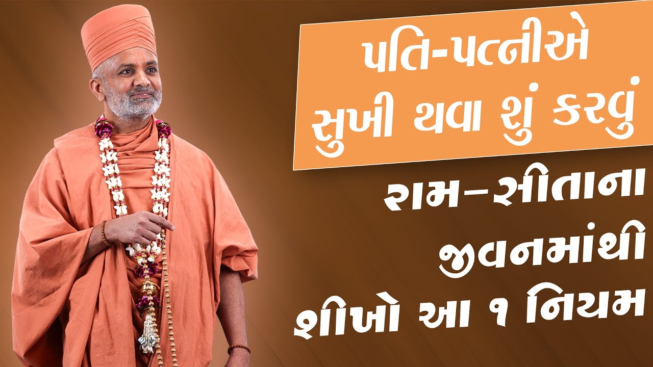 પતિ-પત્ની સુખી થવા શું કરે? | રામ અને સીતાના જીવનમાંથી શીખો આ 1 નિયમ | Satshri