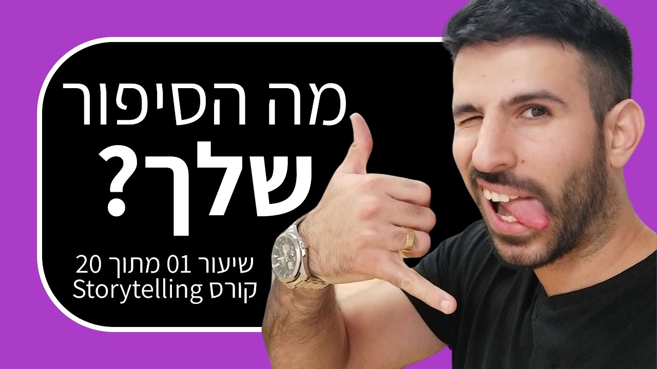 קורס סטוריטלינג 1: לכל אחד יש סיפור וכל אחד צריך לספר אותו