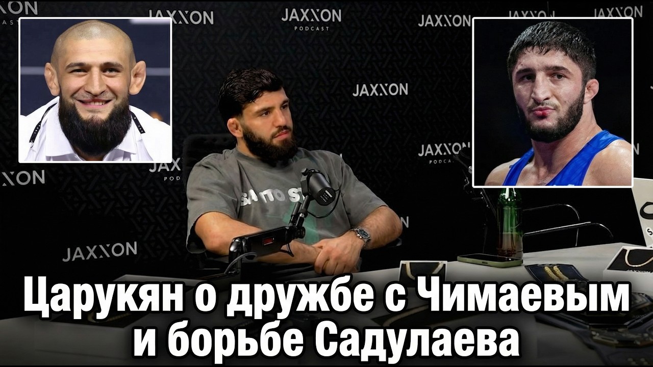 Царукян о Чимаеве и Садулаеве: РАЗНЫЕ УРОВНИ!