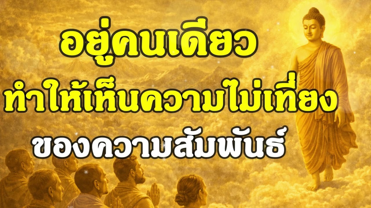อยู่คนเดียว ทำให้เห็นความไม่เที่ยงของความสัมพันธ์ | ฟังธรรมคลายทุกข์ | Ep.39
