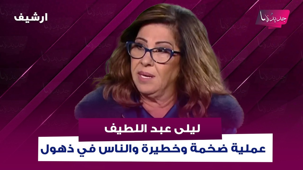 في ظل حـ ـرب إيران .. ليلى عبد اللطيف تتوقع : عملية ضخمة وخطيرة والناس في ذهول ومجاعة على الأبواب