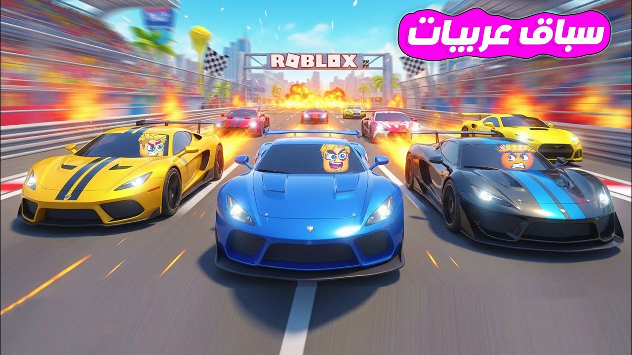 سباق 100 لاعب ولكن 🏁 ( تقدر تطور عربيتك وتعمل اضافات جامدة 🚙 🤑 ) جااامد 🏆 Roblox 🔥 !!