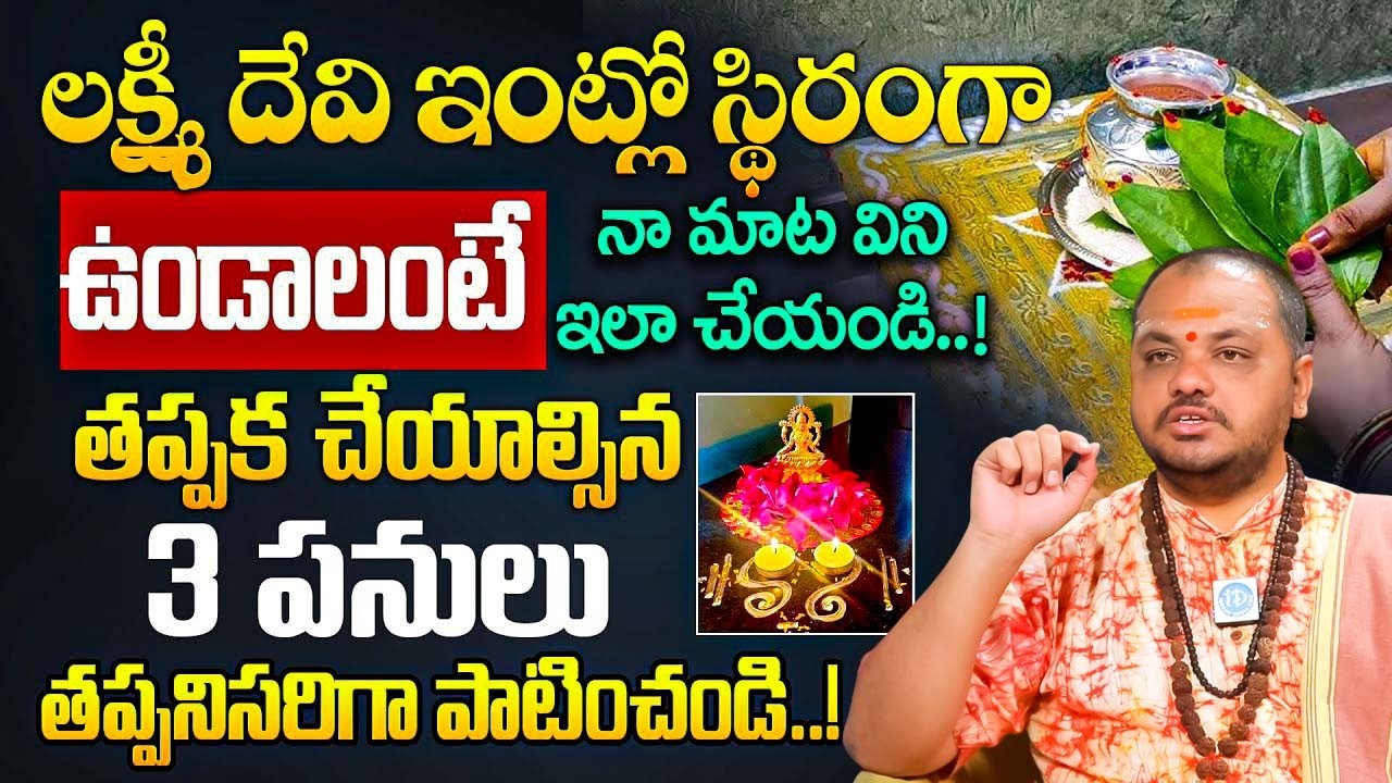 Subash Sharma About Lakshmi Devi Kataksham Telugu | Lakshmi Devi  Pooja Vidhanam in Telugu | iDream