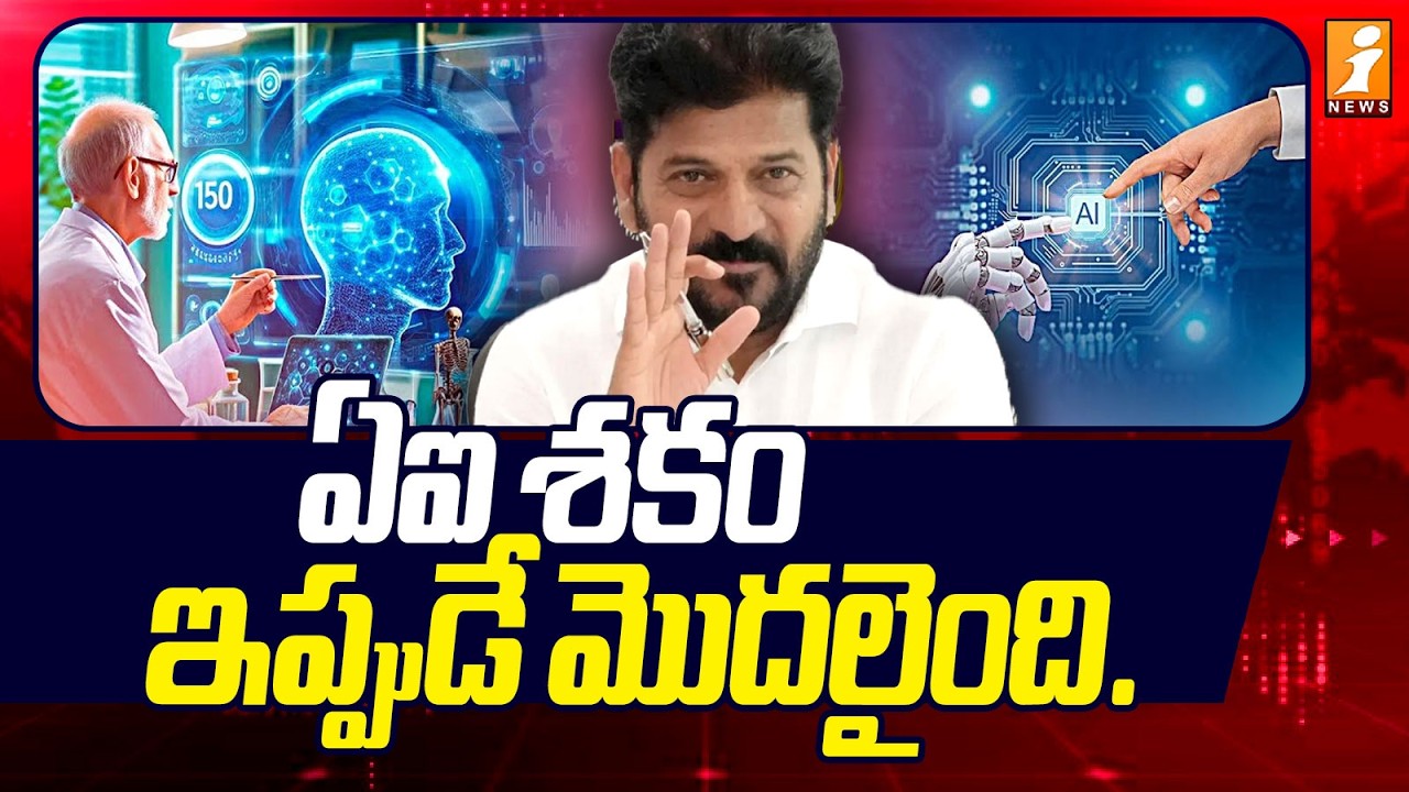 ఏఐ శకం ఇప్పుడే మొదలైంది.! | Revanth Reddy About AI Summit2026 | iNews